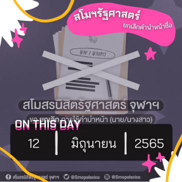 On This Day: 12 มิถุนายน 2565 สโมฯ รัฐศาสตร์ยกเลิกคำนำหน้าชื่อ