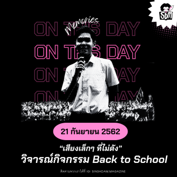 On This Day: 21 กันยายน 2562 “เสียงเล็กๆ ที่ไม่ดัง” วิจารณ์กิจกรรม Back to School