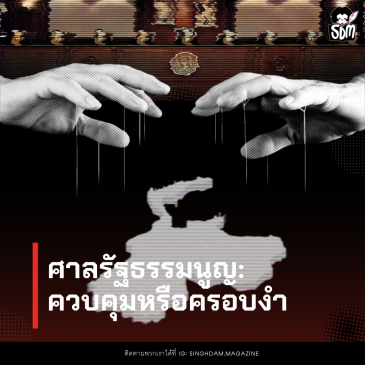 ศาลรัฐธรรมนูญ:ควบคุมหรือครอบงำ