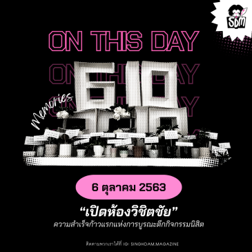 On This Day: 6 ตุลาคม 2563 เปิดห้องวิชิตชัย ความสำเร็จก้าวแรกแห่งการบูรณะตึกกิจกรรมนิสิต