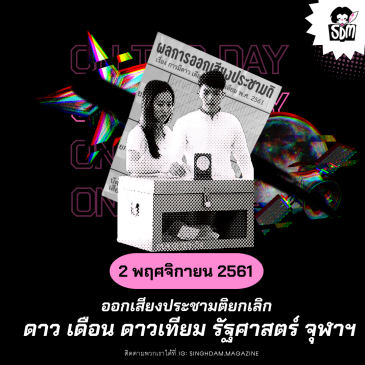 On This Day: 2 พฤศจิกายน 2561 ยกเลิกดาว เดือน ดาวเทียม คณะรัฐศาสตร์ จุฬาลงกรณ์มหาวิทยาลัย