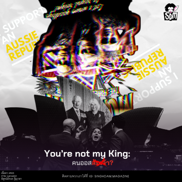 You’re not my King: การเสด็จเยือนออสเตรเลียของคิงชาร์ลส์ที่เต็มไปด้วยเครื่องหมายคำถาม