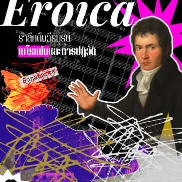 Eroica: รำลึกถึงวีรบุรุษ เบโธเฟนและการปฏิวัติ